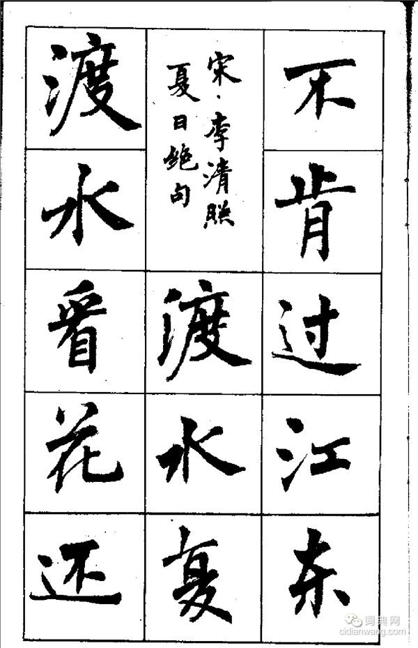 周慧珺《古詩楷書學生字帖》