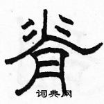 駱恆光寫的硬筆隸書脊