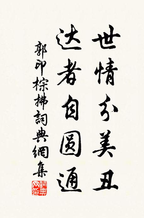 因緣冥會異常倫 詩詞名句