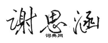 駱恆光謝思涵行書個性簽名怎么寫