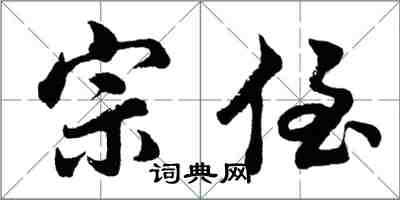 胡問遂宗侄行書怎么寫