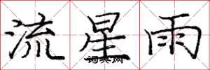 龐中華流星雨楷書怎么寫