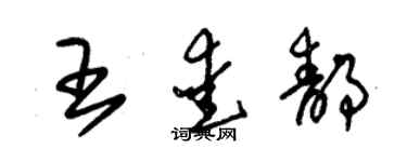 朱錫榮王愛靜草書個性簽名怎么寫