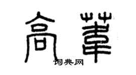 曾慶福高葦篆書個性簽名怎么寫