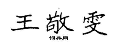 袁強王敬雯楷書個性簽名怎么寫