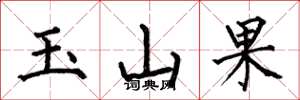 何伯昌玉山果楷書怎么寫