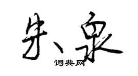 曾慶福朱泉行書個性簽名怎么寫