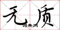 周炳元無質楷書怎么寫