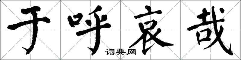 翁闓運於呼哀哉楷書怎么寫