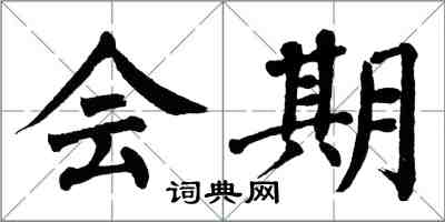 翁闓運會期楷書怎么寫