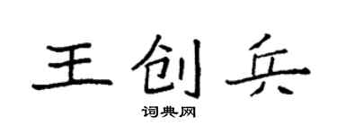 袁強王創兵楷書個性簽名怎么寫