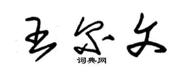 朱錫榮王爾文草書個性簽名怎么寫