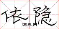 駱恆光依隱隸書怎么寫