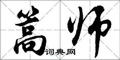 胡問遂篙師行書怎么寫