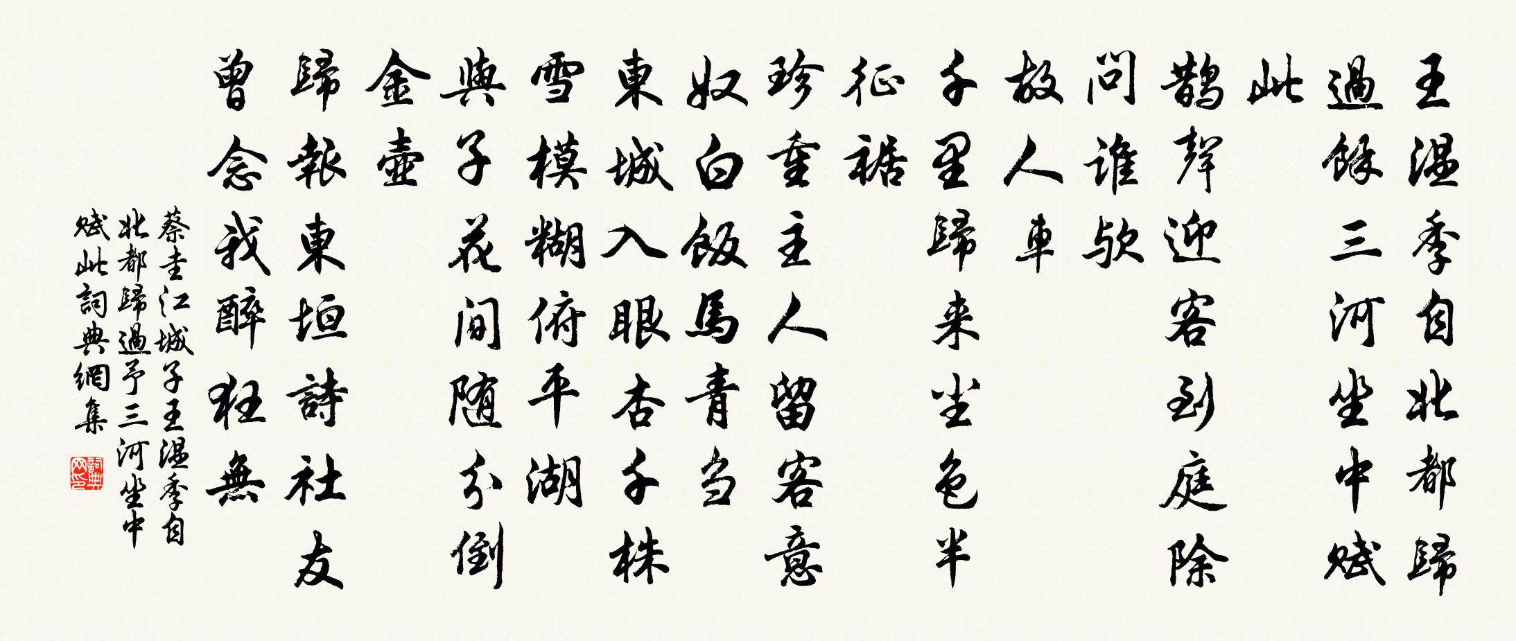 蔡圭江城子·王溫季自北都歸過予三河坐中賦此書法作品欣賞