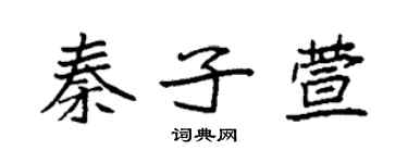 袁強秦子萱楷書個性簽名怎么寫