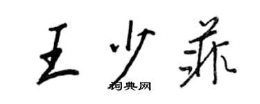 王正良王少菲行書個性簽名怎么寫