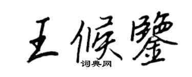 王正良王候鑒行書個性簽名怎么寫