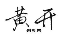 駱恆光黃開行書個性簽名怎么寫