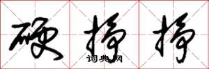 朱錫榮硬掙掙草書怎么寫