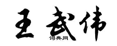 胡問遂王武偉行書個性簽名怎么寫