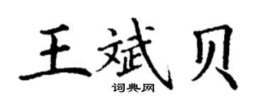 丁謙王斌貝楷書個性簽名怎么寫