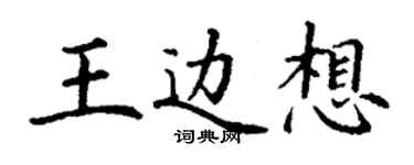 丁謙王邊想楷書個性簽名怎么寫