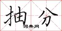 田英章抽分楷書怎么寫
