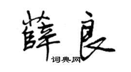 曾慶福薛良行書個性簽名怎么寫