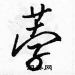 駱恆光寫的硬筆行書荸