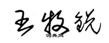 朱錫榮王牧銳草書個性簽名怎么寫