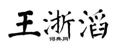 翁闓運王浙滔楷書個性簽名怎么寫