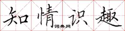 田英章知情識趣楷書怎么寫