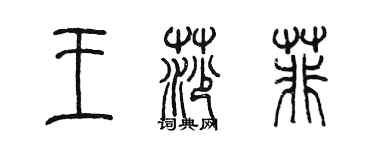 陳墨王莎菲篆書個性簽名怎么寫