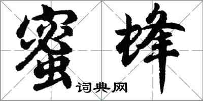 胡問遂蜜蜂行書怎么寫