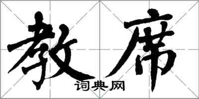 翁闓運教席楷書怎么寫