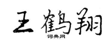 曾慶福王鶴翔行書個性簽名怎么寫
