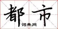 周炳元都市楷書怎么寫