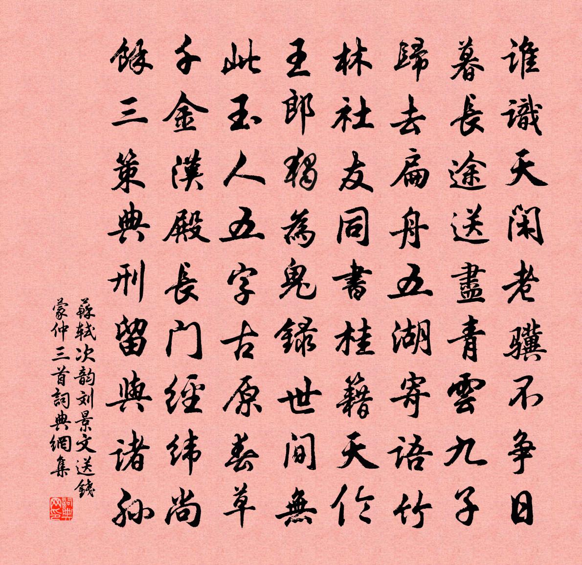 蘇軾次韻劉景文送錢蒙仲三首書法作品欣賞