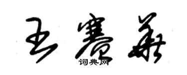 朱錫榮王賽華草書個性簽名怎么寫