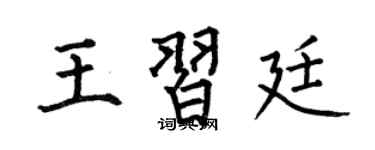 何伯昌王習廷楷書個性簽名怎么寫