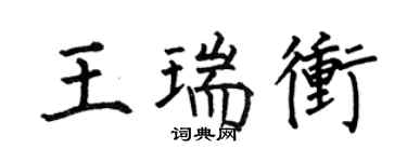 何伯昌王瑞沖楷書個性簽名怎么寫