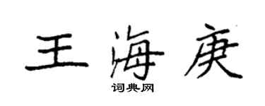 袁強王海庚楷書個性簽名怎么寫