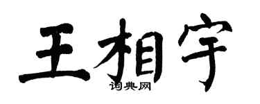 翁闓運王相宇楷書個性簽名怎么寫