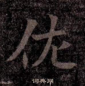 寫的司馬昞墓志銘