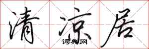 田英章清涼居行書怎么寫