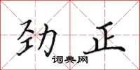 田英章勁正楷書怎么寫