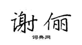 袁強謝儷楷書個性簽名怎么寫