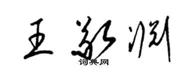 梁錦英王敬淵草書個性簽名怎么寫