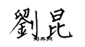 何伯昌劉昆楷書個性簽名怎么寫